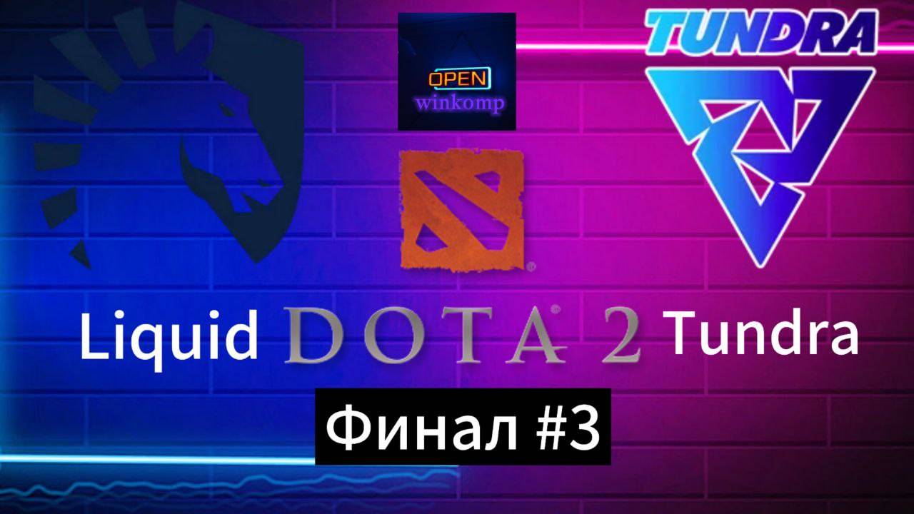 DOTA 2 - PGL / Liquid vs Tundra Финал#2 / (Winkomp)
