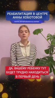 Лина - о жизни в центре Анны Хоботовой