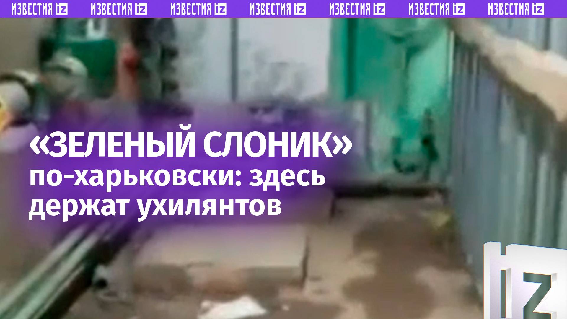 «** бомжатня!»: похищенные ТЦКшниками харьковчане показали, где запирают «ухилянтов»