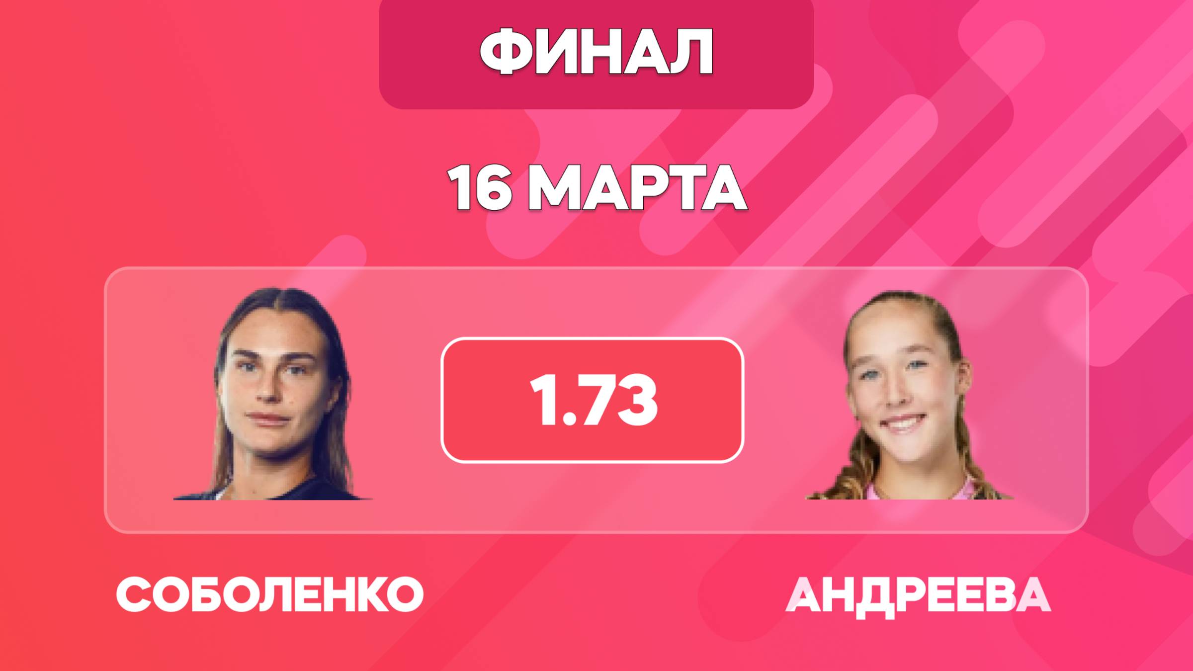 Соболенко - Андреева прогноз на теннис 16 марта / финал Индиан Уэллс