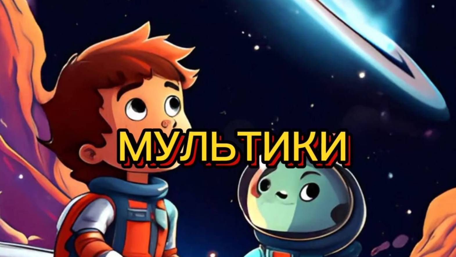 Мультики для детей, Детские Мультики, Мультфильмы