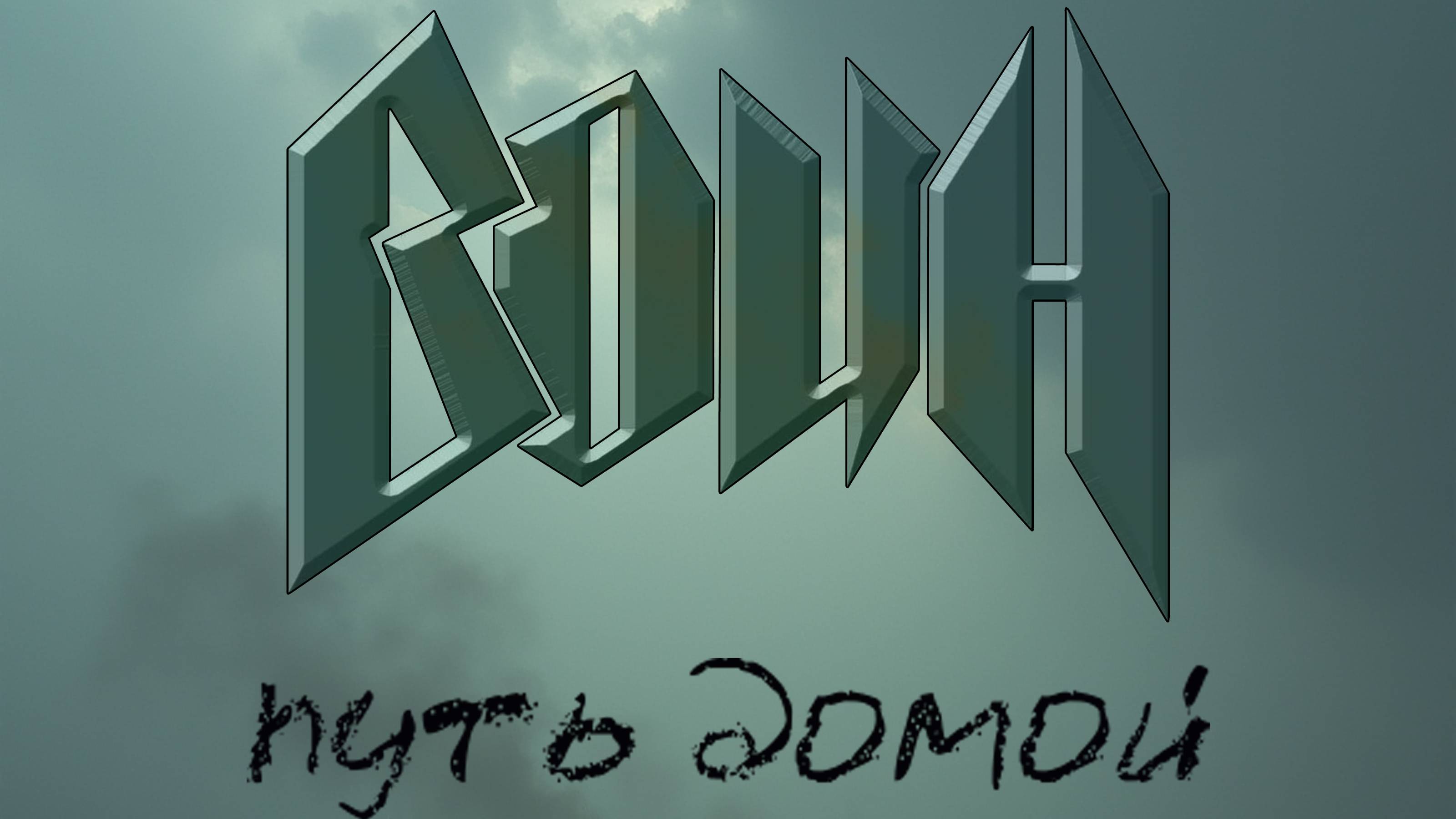 ВОИН - Путь домой