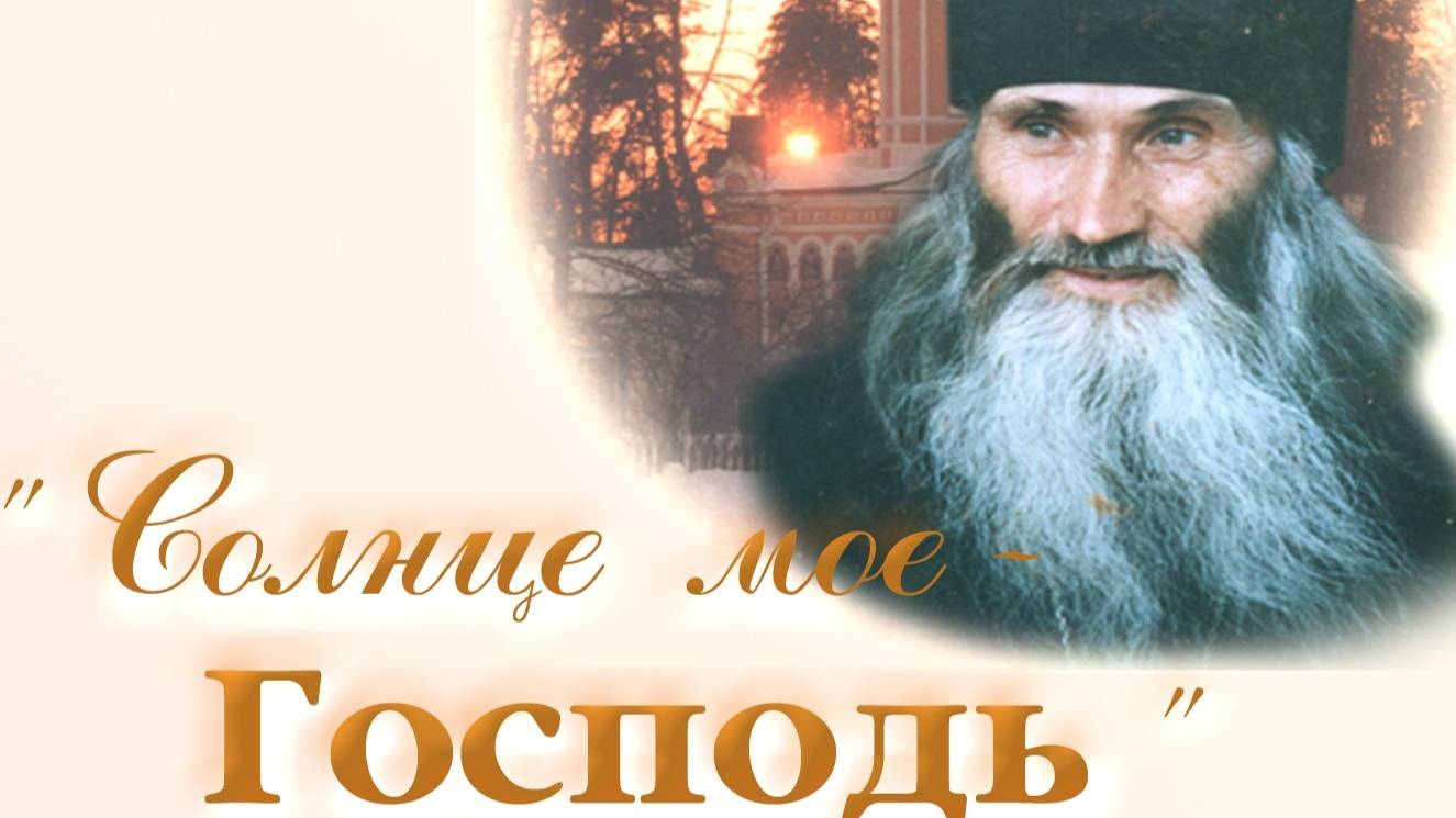 Солнце мое Господь Фильм о старце Илии (Ноздрине). 2007г.