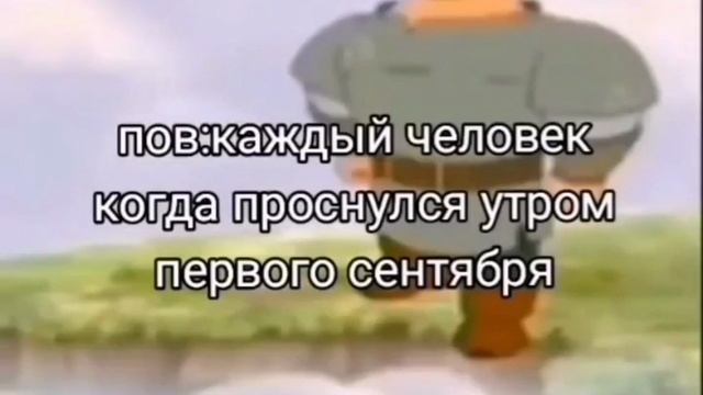 Каждый человек утром первого сентября (юмор)