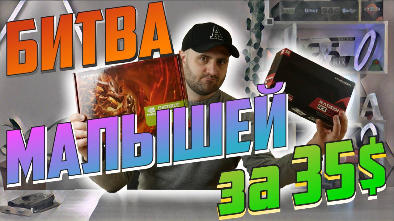 😱ДРАКА В САДИКЕ!😱AMD vs NVIDIA за 35$