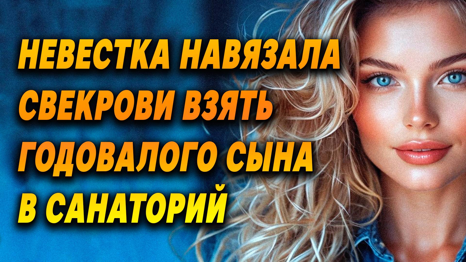 HEBECTKA РЕШИЛА НАВЯЗАТЬ СВЕКРОВИ годовалого сына, КОГДА ТА ПОЕХАЛА ОТДЫХАТЬ В САНАТОРИИ.
