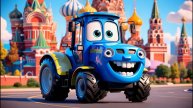 Синий трактор по полям в Москве 🚜🎶 Детские Песенки 3D мультик