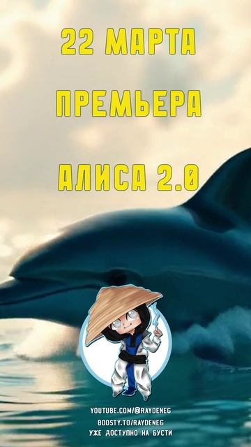 АЛИСА 2.0 promo shorts