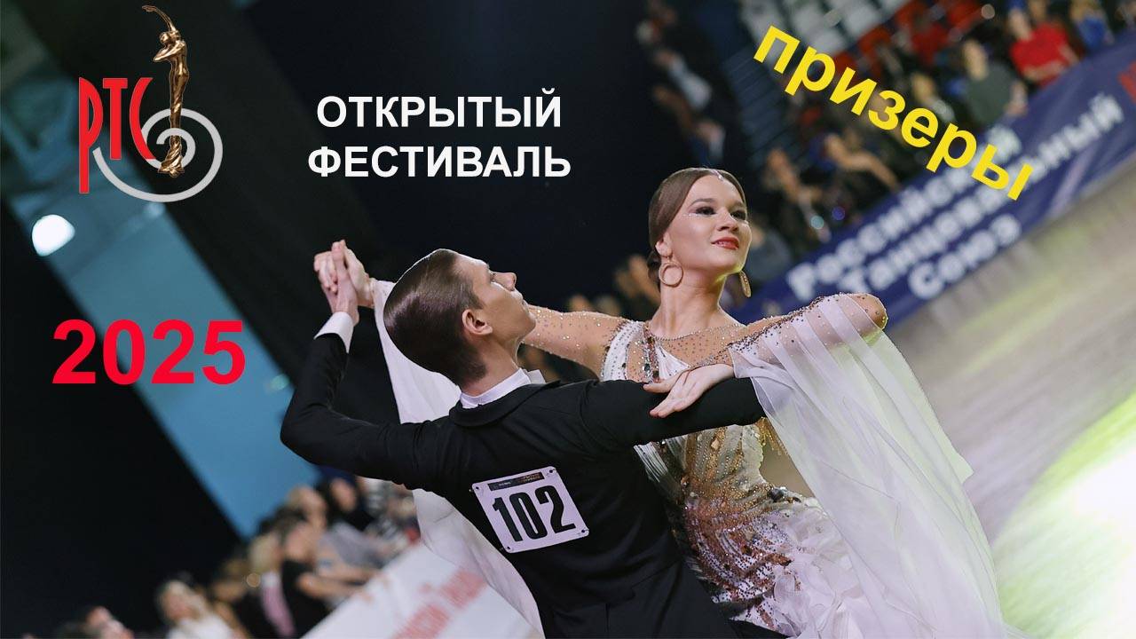 Никольников Павел - Мария Незнамова | Стандартная программа | Открытый фестиваль РТС 2025