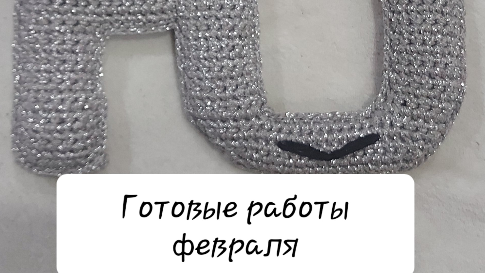 Готовые работы февраля