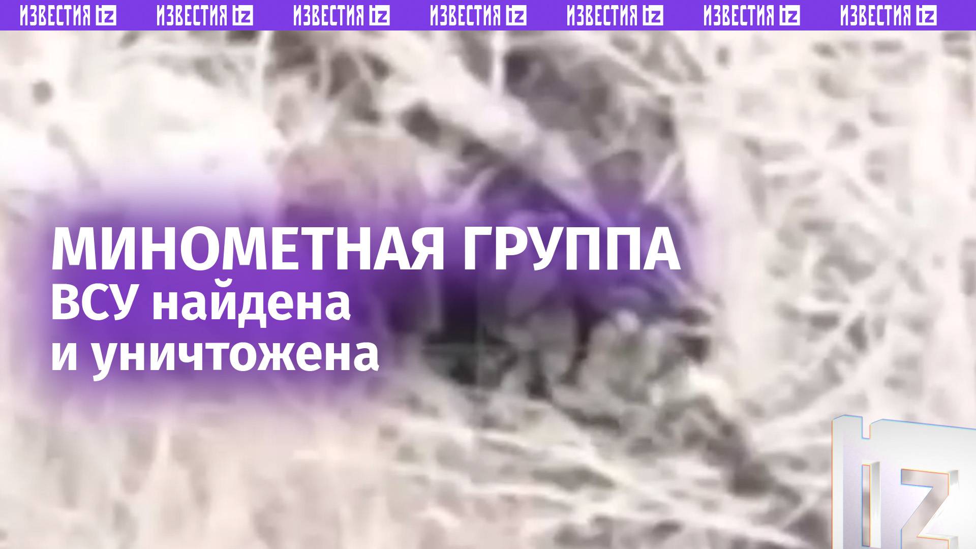 Минометная группа ВСУ уничтожена нашими бойцами / Известия