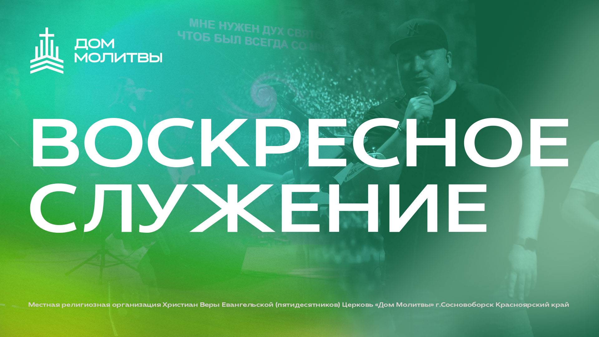 Воскресное служение 16.03.2025
