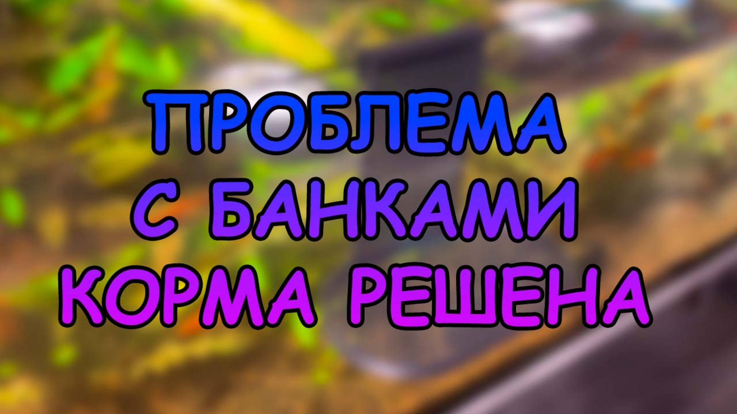 ПРОБЛЕМА С БАНКАМИ КОРМА РЕШЕНА)