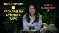 РАСКЛАД НА БУДУЩЕЕ В ПОЛНОЛУНИЕ🌕 СОВЕТЫ ВЫСШИХ СИЛ ТАРО ГАДАНИЕ ОНЛАЙН