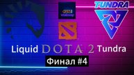 DOTA 2 - PGL / Liquid vs Tundra Финал#4 / (Winkomp)