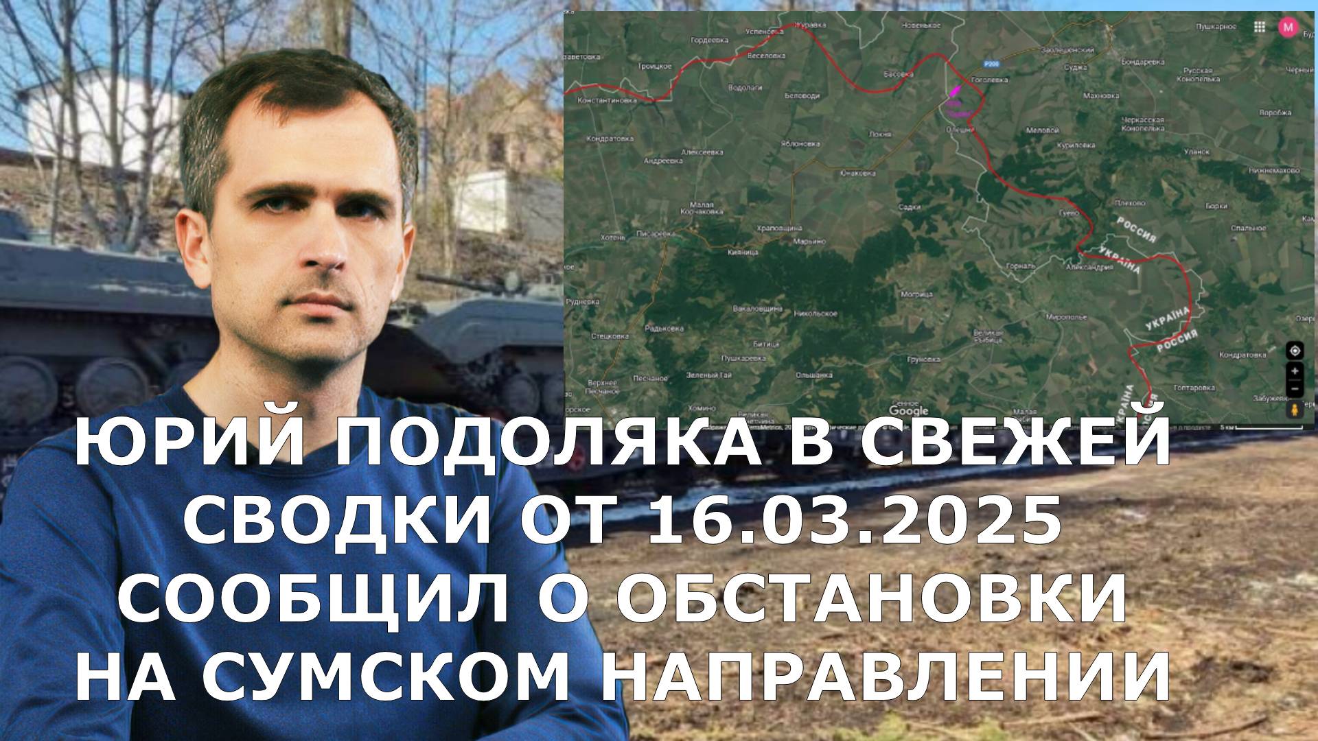ЮРИЙ ПОДОЛЯКА В СВЕЖЕЙ СВОДКИ ОТ 16.03.2025 СООБЩИЛ О ОБСТАНОВКИ НА СУМСКОМ НАПРАВЛЕНИИ