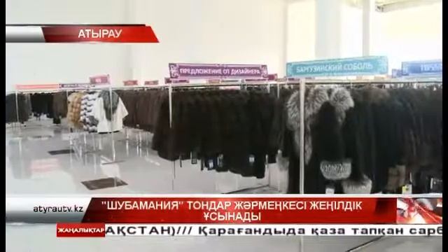 "Шубамания" тондар жәрмеңкесі жеңілдік ұсынады 24.08.2017