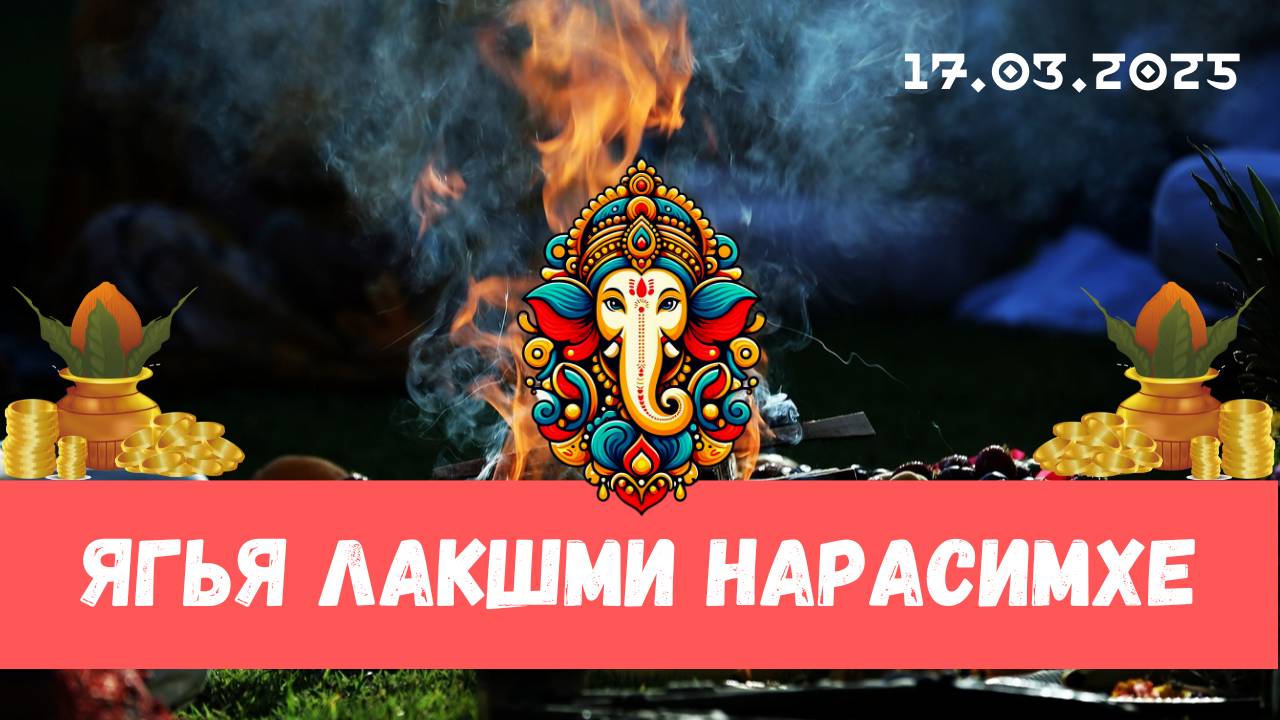 Ягья Нарасимхе и Ганеше