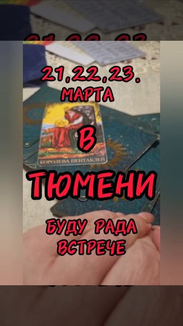 21,22,23 
МАРТА.
(Пятница,суббота,воскресенье .)
      в
ТЮМЕНИ.
Буду рада встрече. 

сегодня #карта