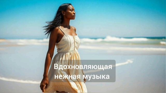 Вдохновляющая нежная музыка