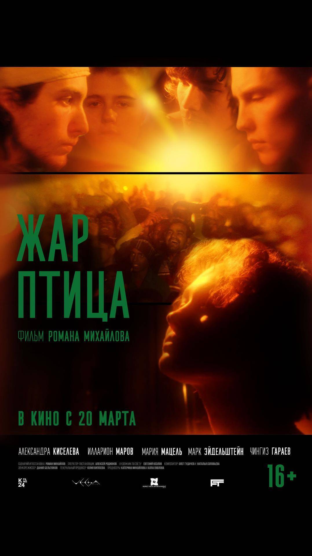 Жар-птица