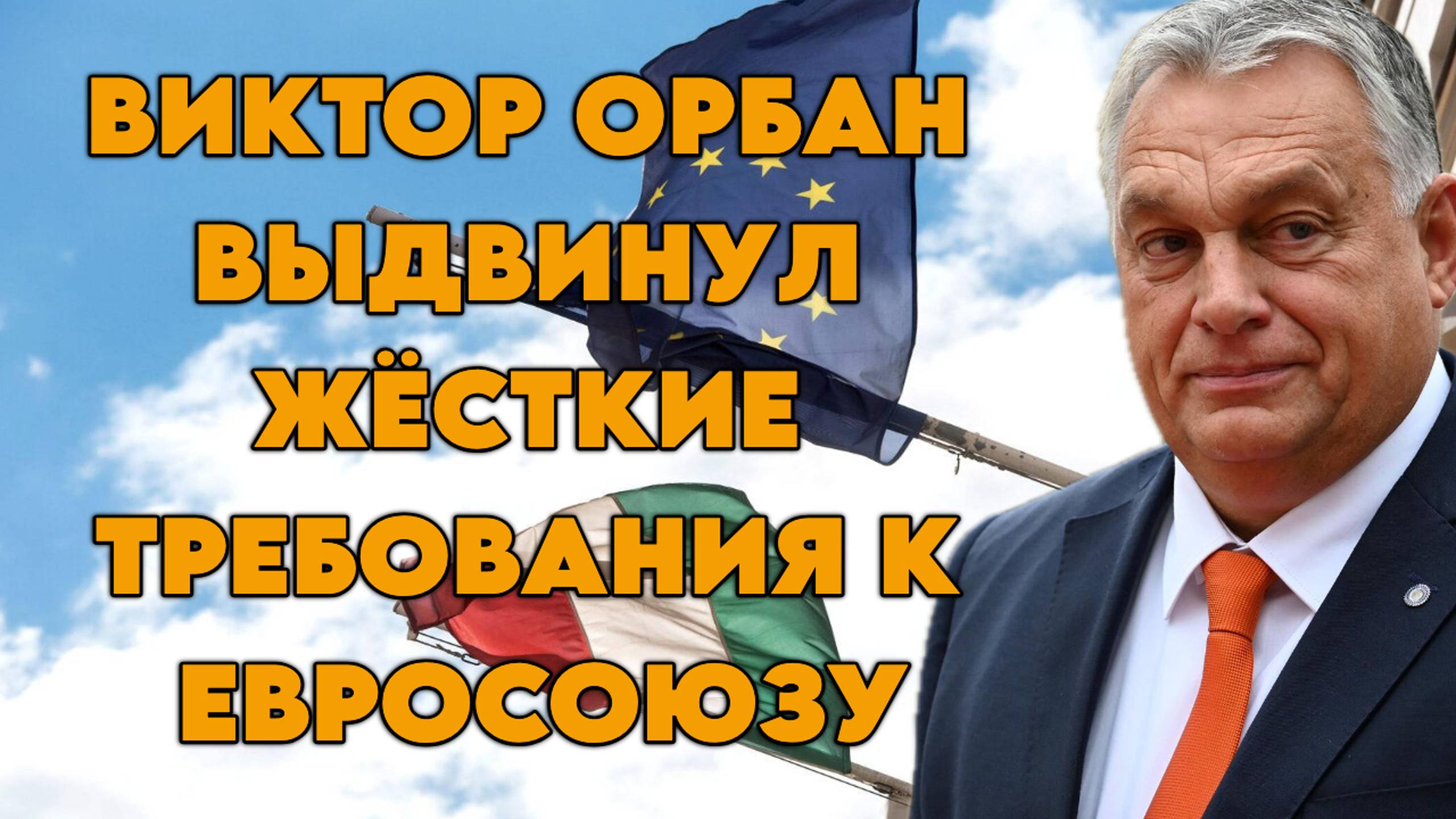 Виктор Орбан выдвинул жёсткие требования к Евросоюзу