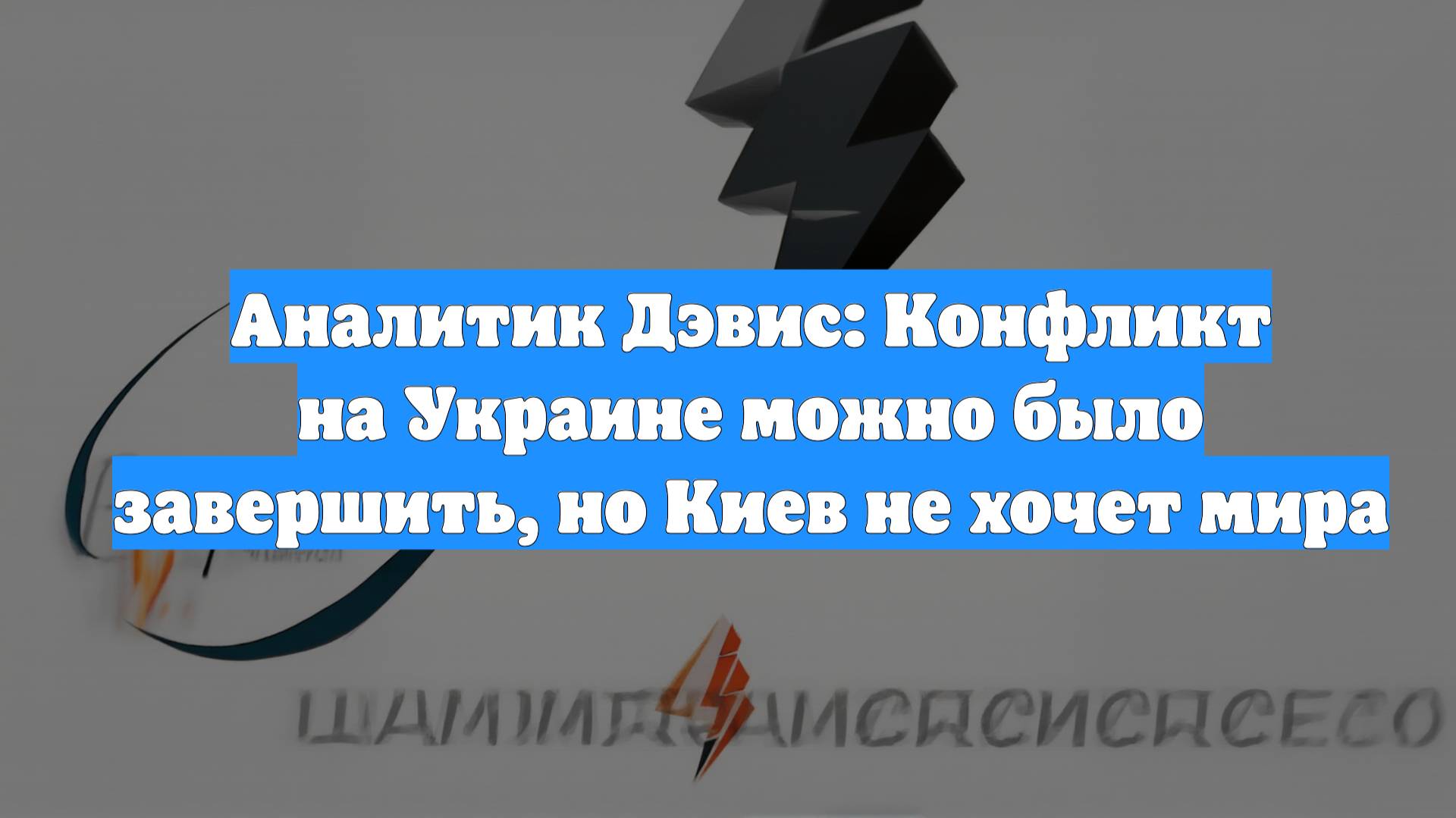 Аналитик Дэвис: Конфликт на Украине можно было завершить, но Киев не хочет мира