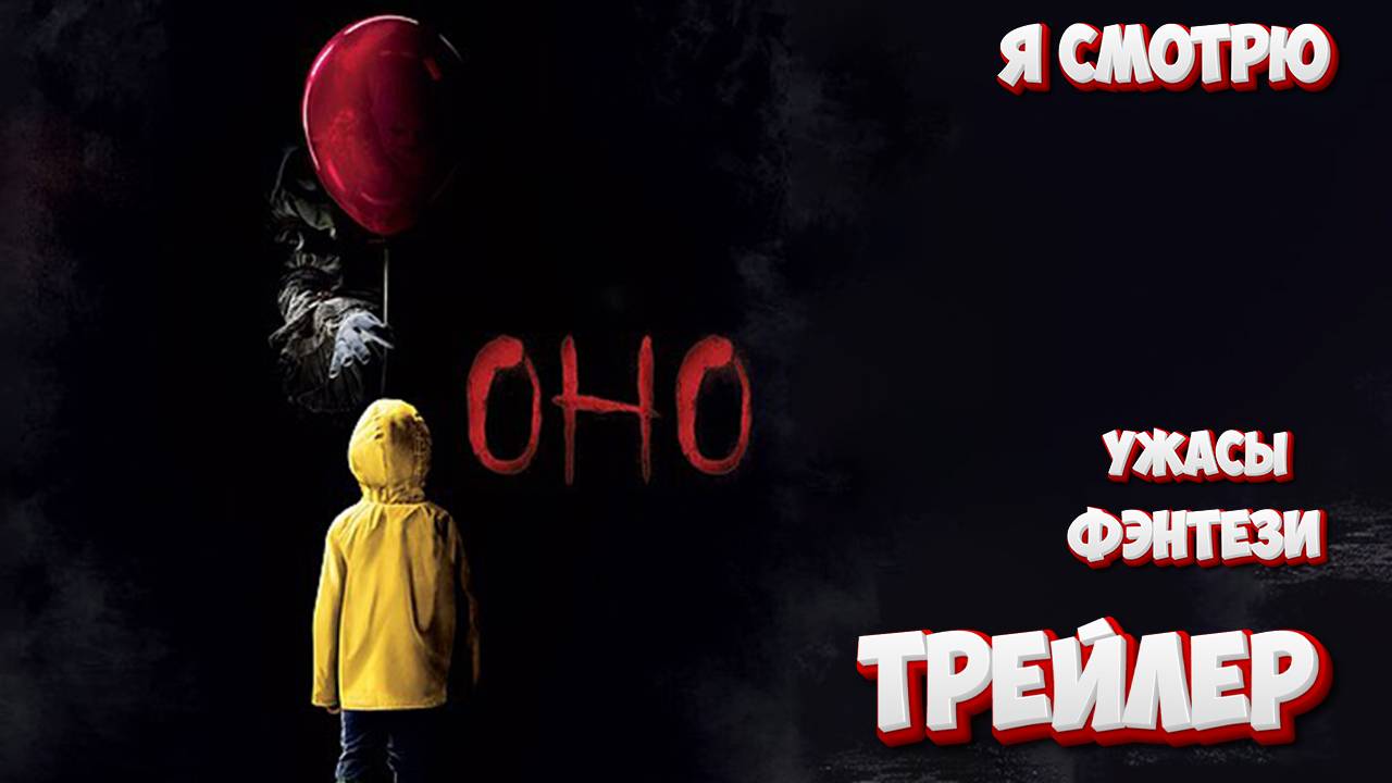 Оно — Русский трейлер (2017)