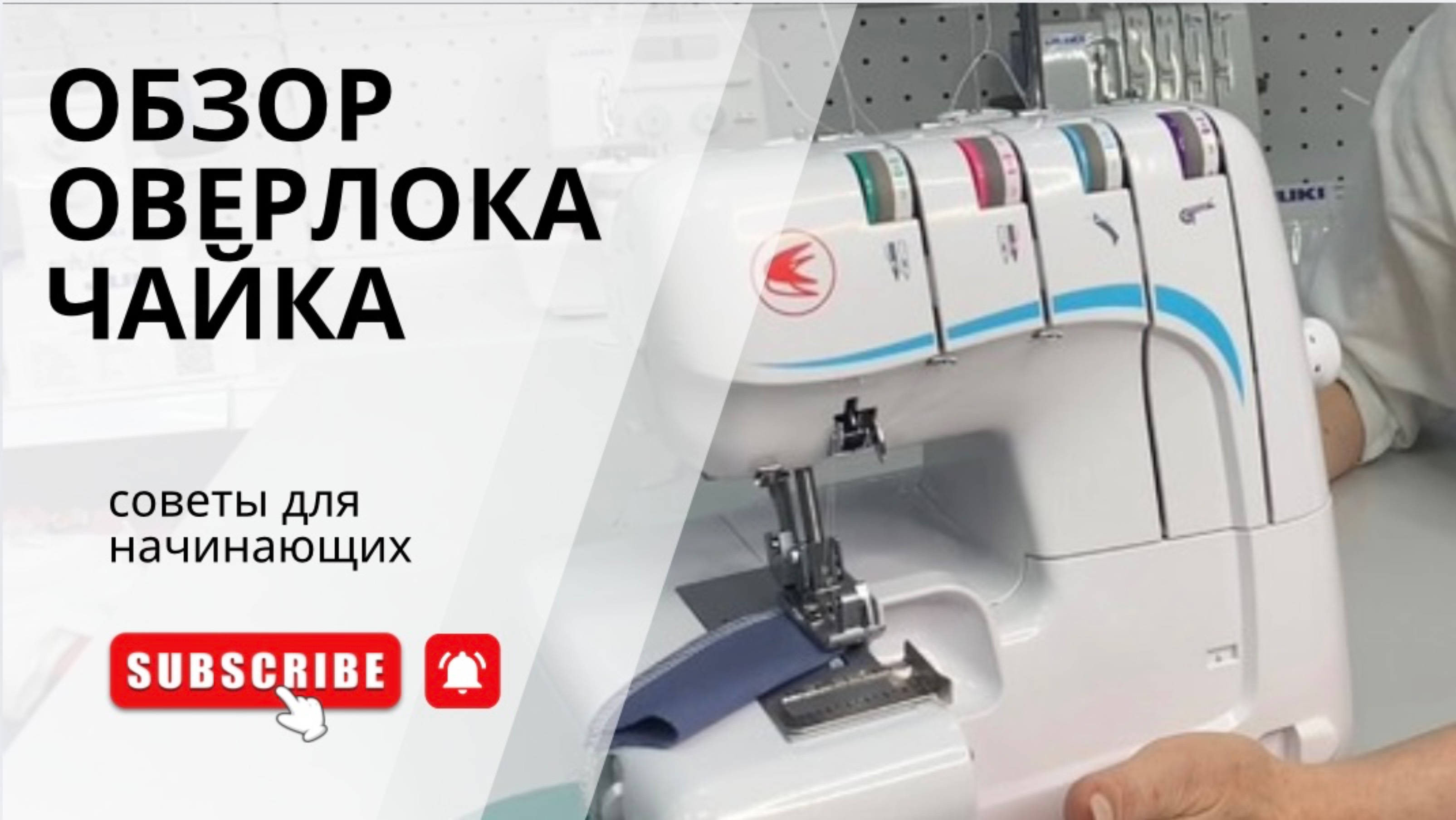 БЮДЖЕТНЫЙ ОВЕРЛОК. ЧТО ВЫ ЗНАЕТЕ О ЧАЙКЕ?