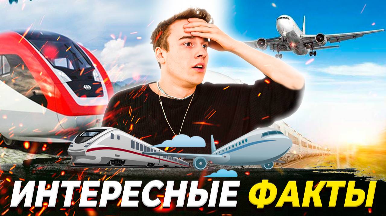 Интересные факты | Кто изобрел первые поезда и самолёты?
