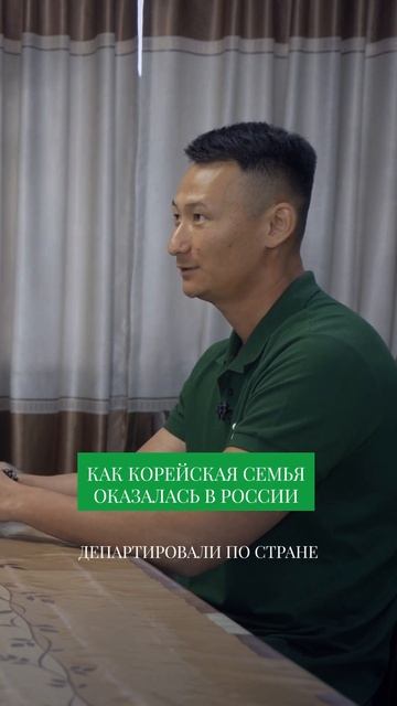 КАК КОРЕЙСКАЯ СЕМЬЯ ОКАЗАЛАСЬ В РОССИИ #свояеда