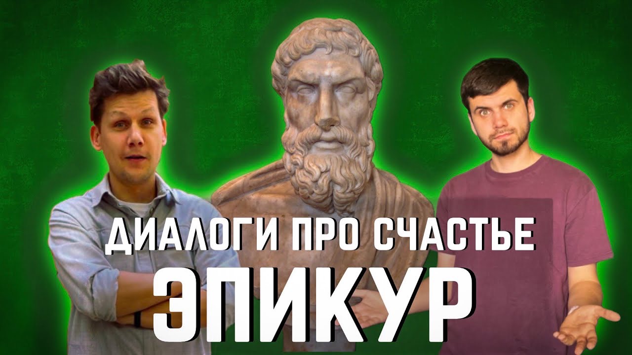 Удовольствия и страхи по Эпикуру