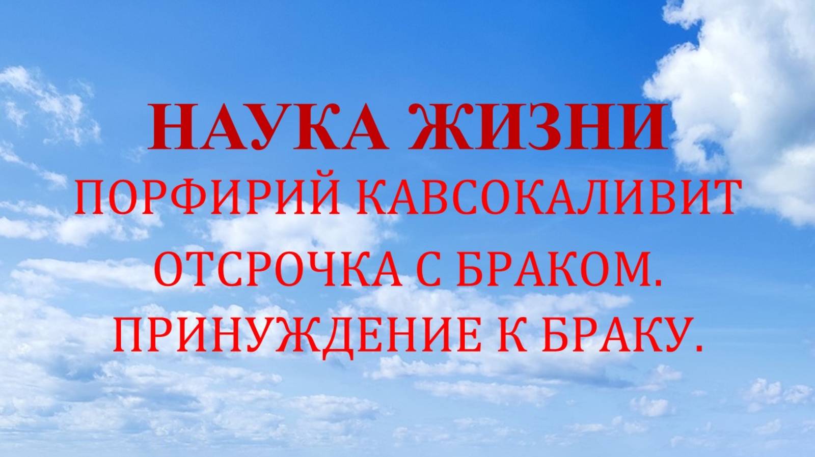 Наука жизни. Отсрочка с браком. Принуждение к браку.