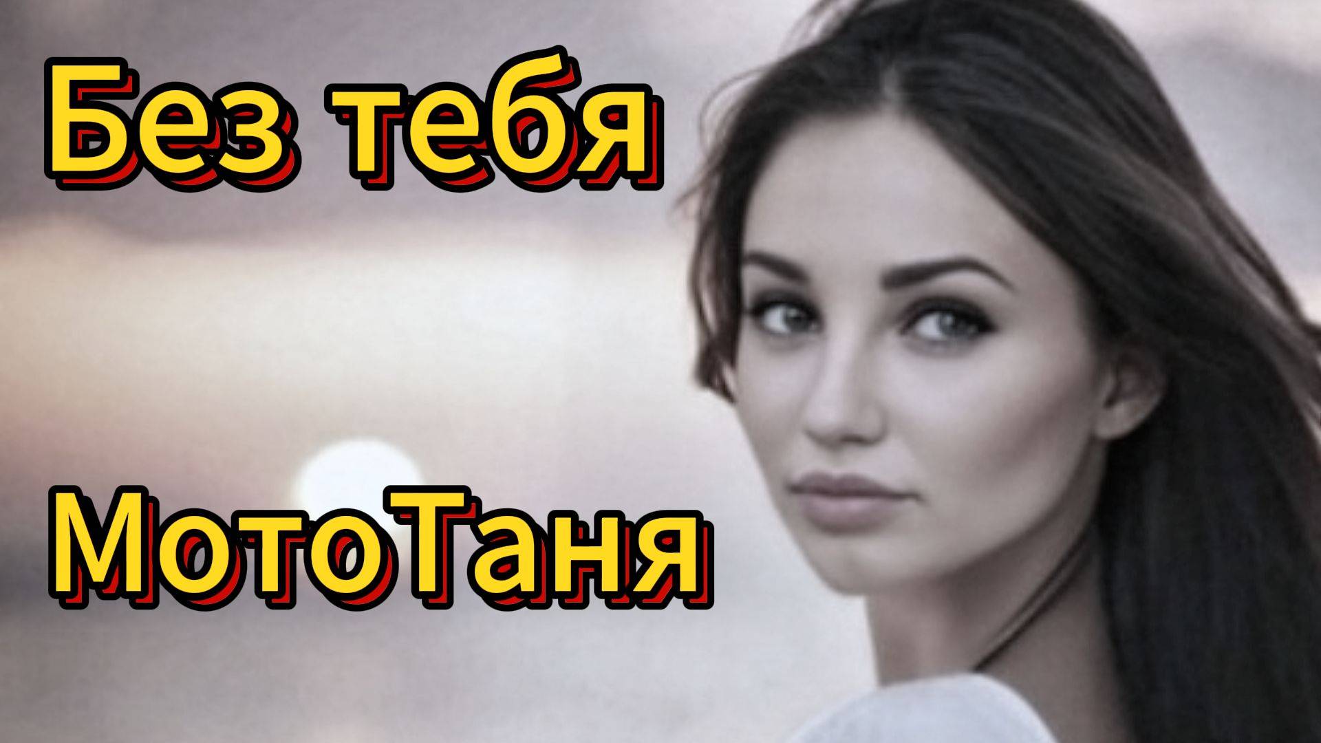 "БЕЗ ТЕБЯ" - в память о МотоТане