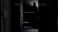 Неупокоенность