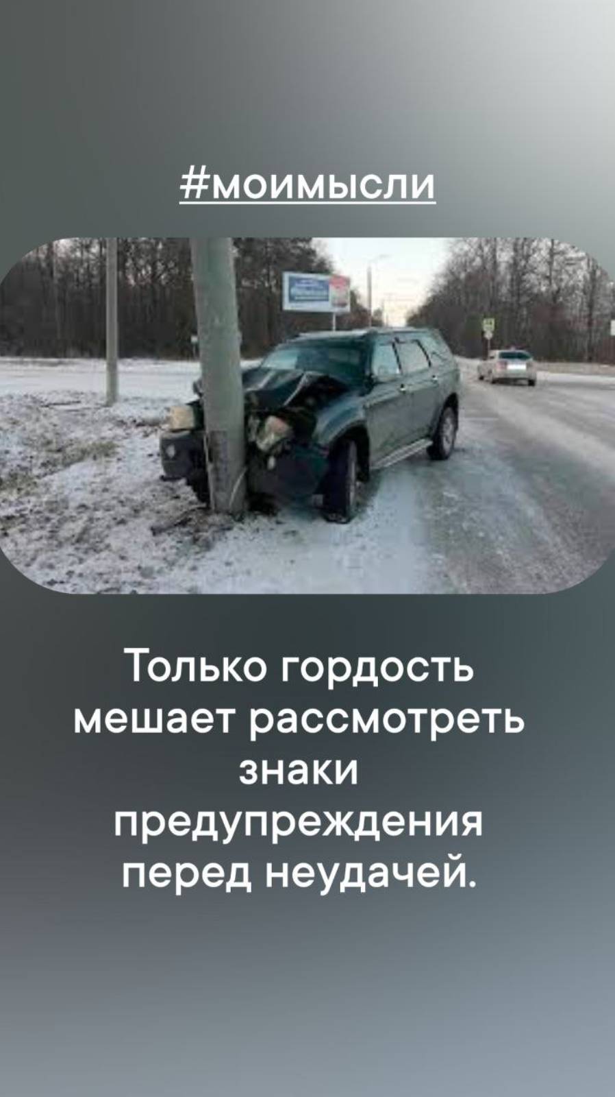 Только гордость мешает рассмотреть знаки прелупреждения перед неудачей. #левшинов