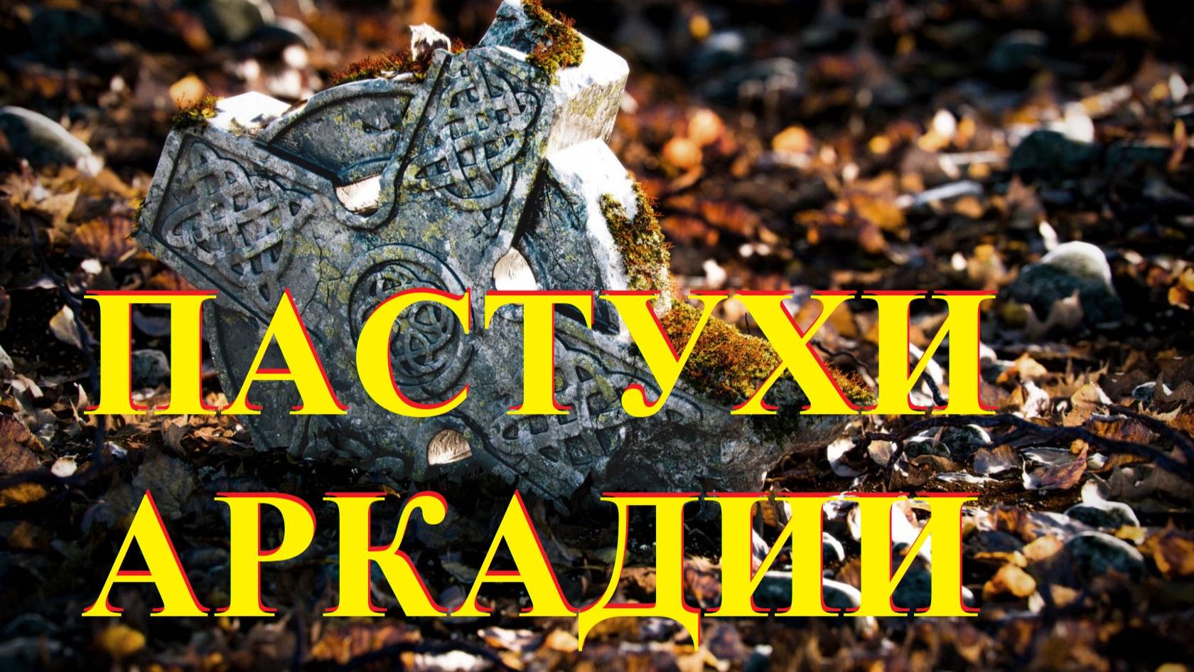 Пастухи Аркадии
