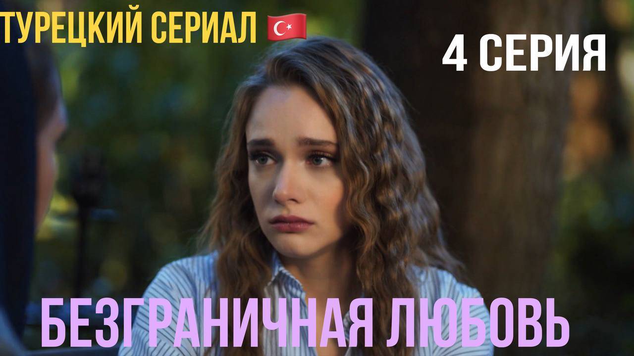 Любить 1 - 4 серия Сериал 2025