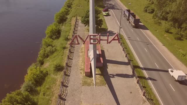 Дубна