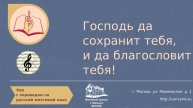 Хор. Господь да сохранит тебя, и да благословит тебя. РЖЯ