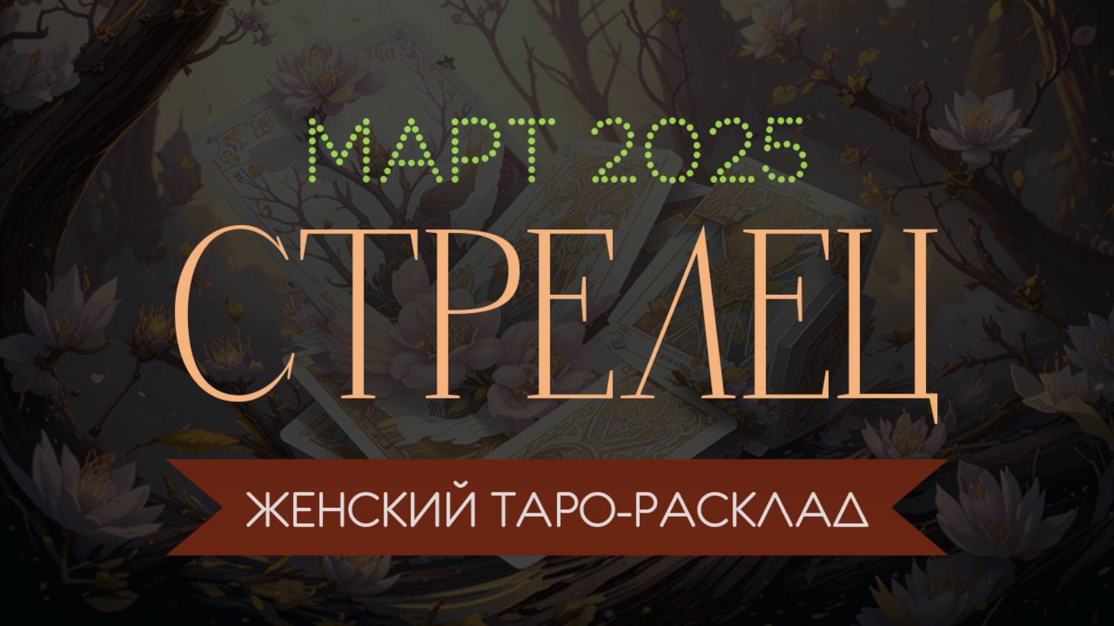 СТРЕЛЕЦ | МАРТ 2025 | ЖЕНСКИЙ ТАРО РАСКЛАД | МАРИНА ТАРОККО