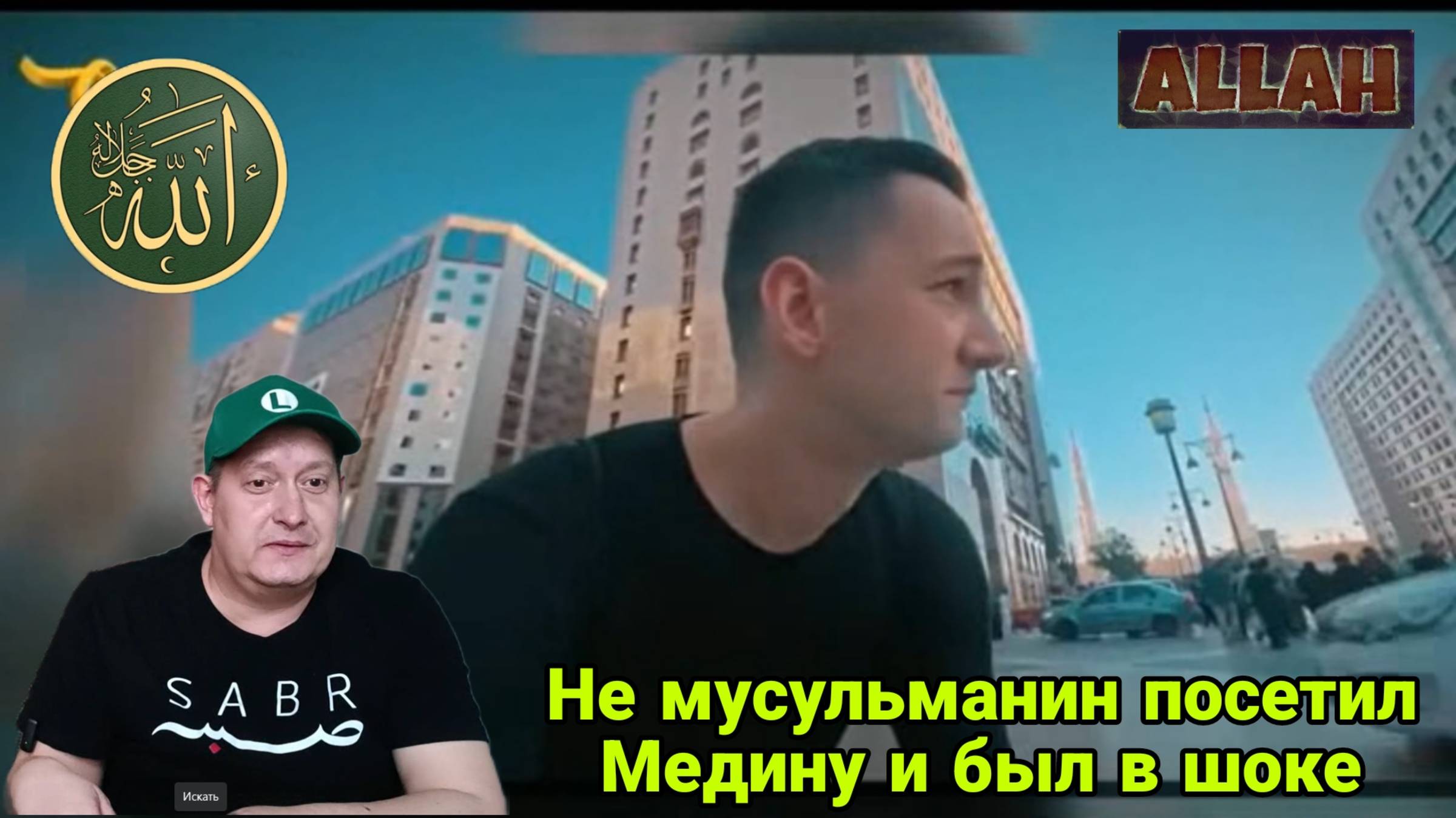 Не мусульманин посетил Медину и был в шоке