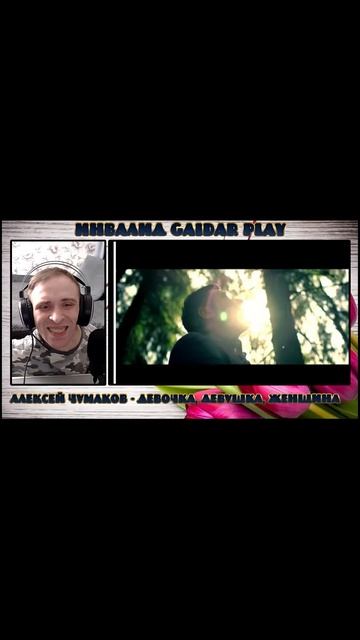 Инвалид Gaidar Play С 8 Марта