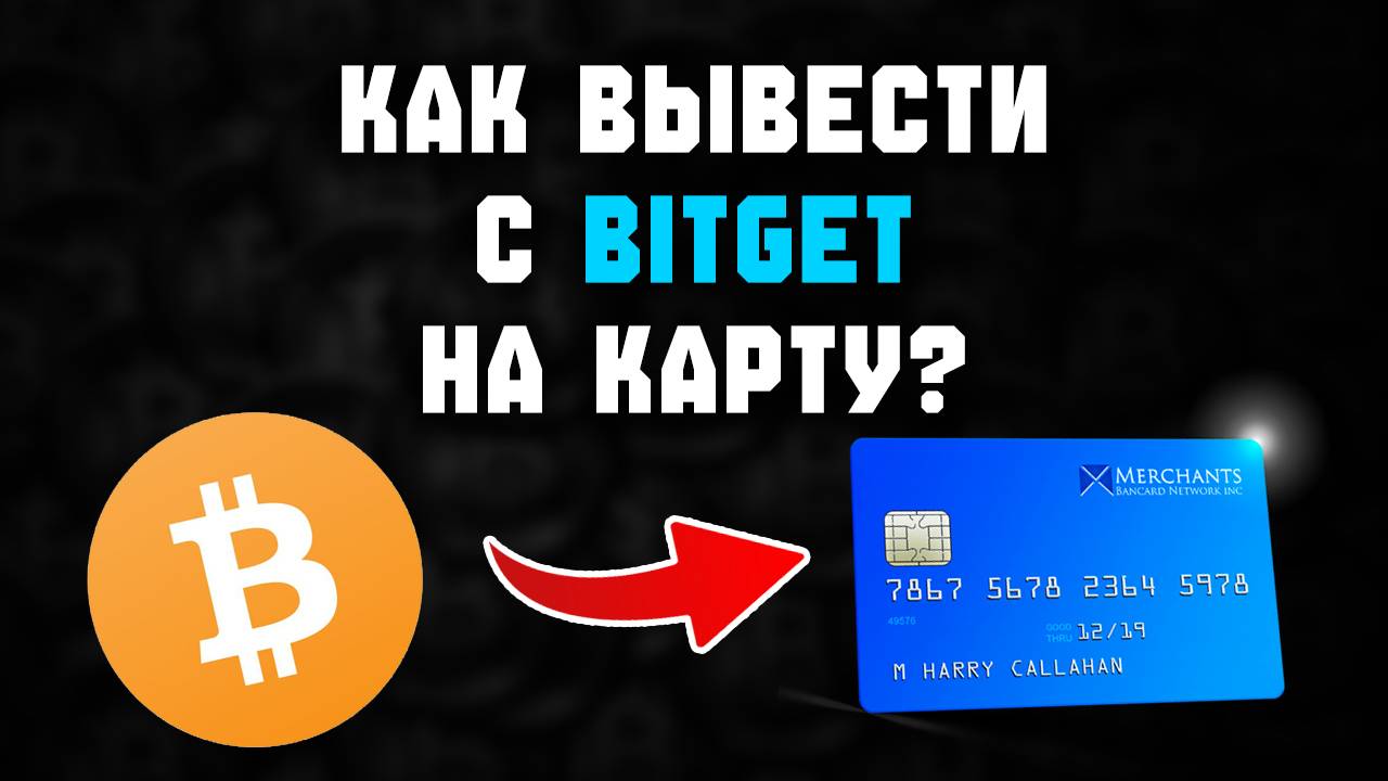 как вывести с bitget на карту