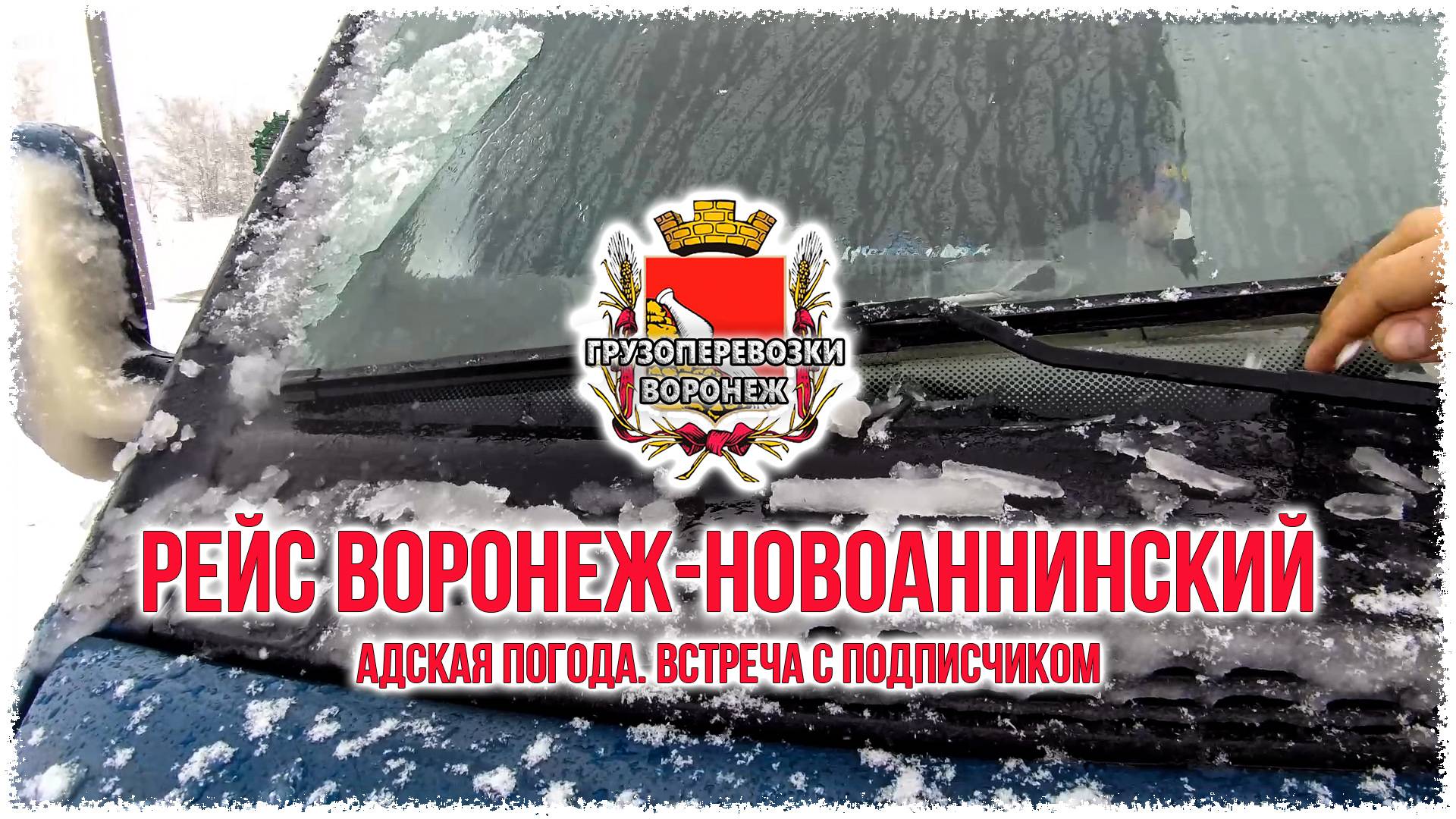 Рейс Воронеж Новоаннинский. Адская погода. Встреча с подписчиком.