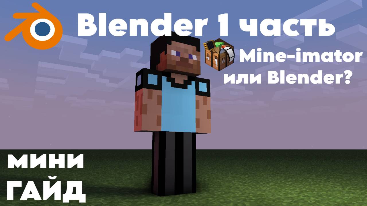 Мини гайд по блендеру