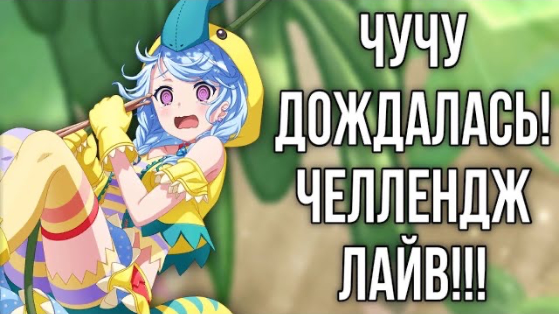 НОВЫЙ ИВЕНТ И УСТРАШАЮЩИЕ НОТЫ…|BanG Dream Girls Band Party