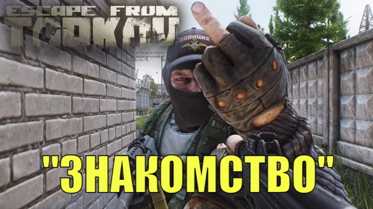 Escape From Tarkov, Квест "Знакомство", EFT