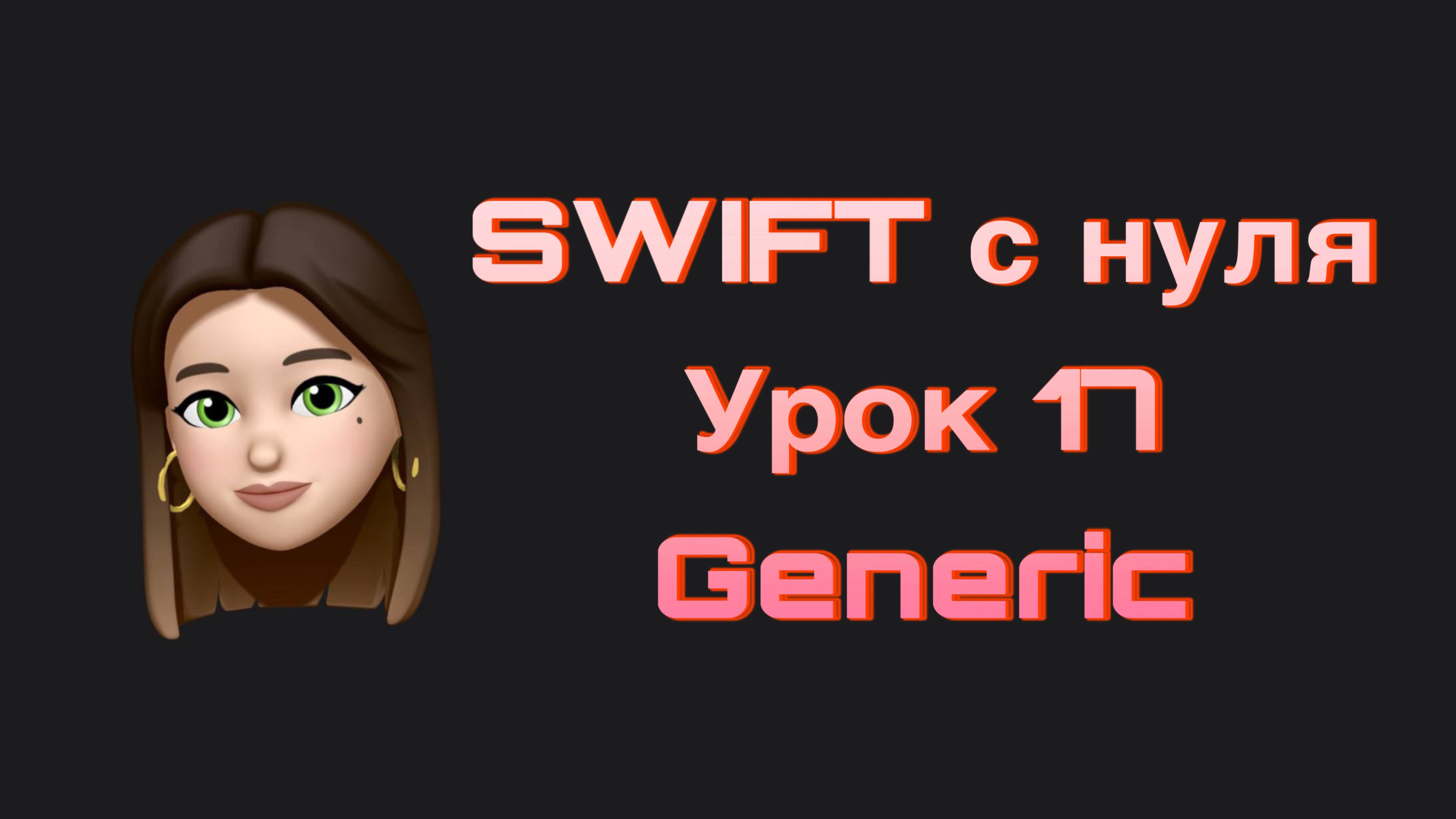 SWIFT - 17. Дженерики(Generic). Swift с нуля.