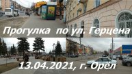 1022, 13.04.2021, город Орёл, прогулка по улице Герцена, перекрёсток, ул. Герцена, улица Московская,